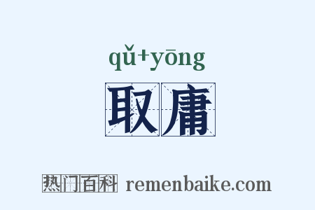 取庸是什么意思的图片